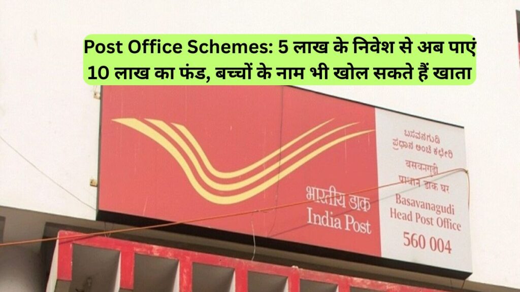 Post Office Schemes: 5 लाख के निवेश से अब पाएं 10 लाख का फंड, बच्चों के नाम भी खोल सकते हैं खाता