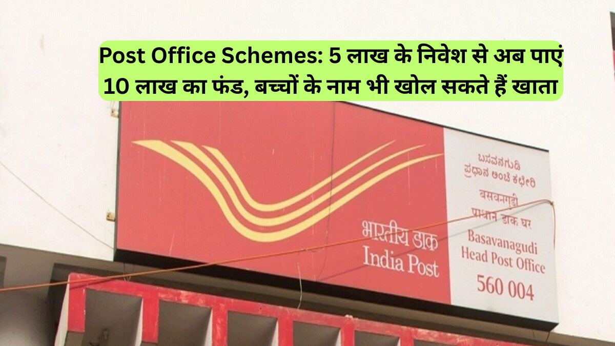 Post Office Schemes: 5 लाख के निवेश से अब पाएं 10 लाख का फंड, बच्चों के नाम भी खोल सकते हैं खाता