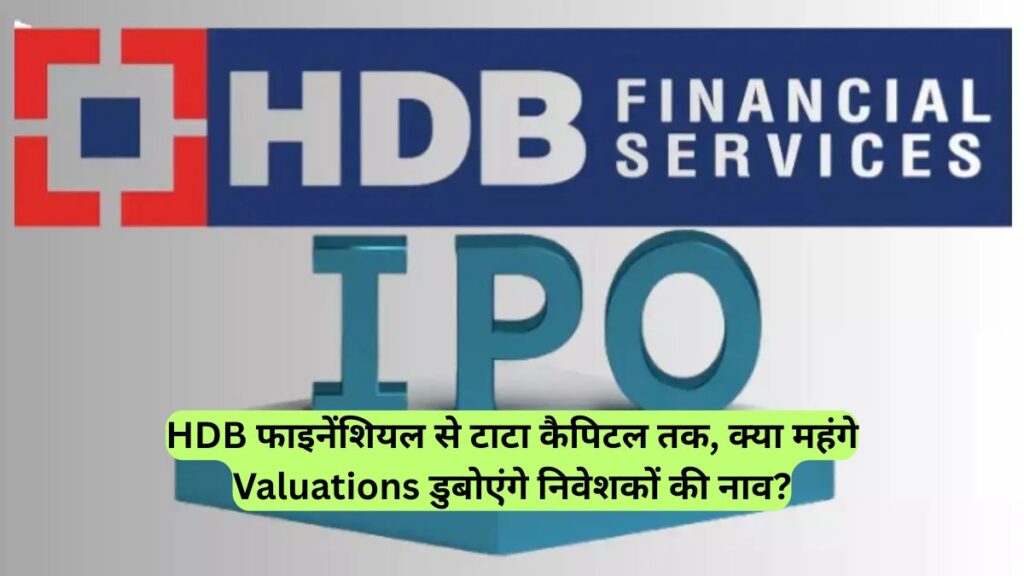 HDB फाइनेंशियल से टाटा कैपिटल तक, क्या महंगे Valuations डुबोएंगे निवेशकों की नाव?