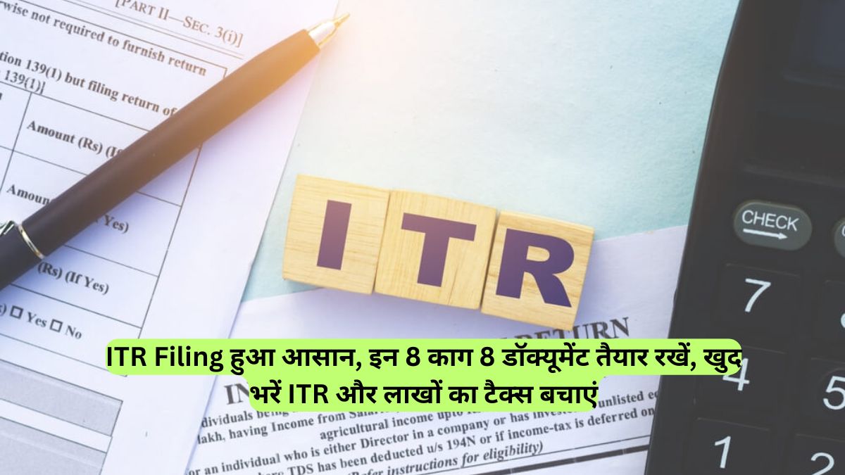 ITR Filing हुआ आसान, इन 8 काग 8 डॉक्यूमेंट तैयार रखें, खुद भरें ITR और लाखों का टैक्स बचाएं