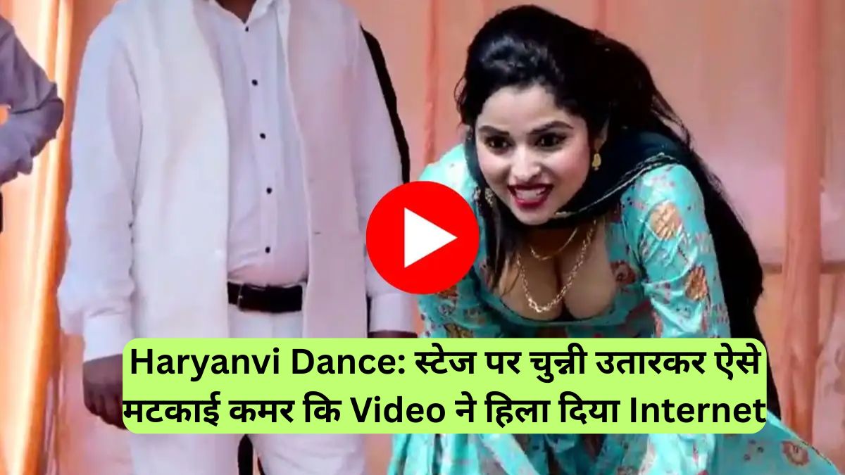 Haryanvi Dance: स्टेज पर चुन्नी उतारकर ऐसे मटकाई कमर कि Video ने हिला दिया Internet