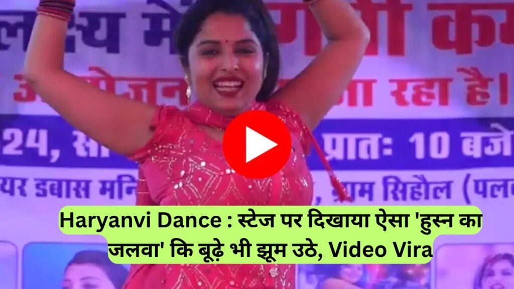 Haryanvi Dance : स्टेज पर दिखाया ऐसा 'हुस्न का जलवा' कि बूढ़े भी झूम उठे, Video Vira