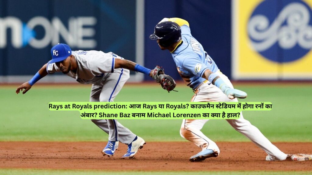Rays at Royals prediction:  आज Rays या Royals? काउफमैन स्टेडियम में होगा रनों का अंबार? Shane Baz बनाम Michael Lorenzen का क्या है हाल?