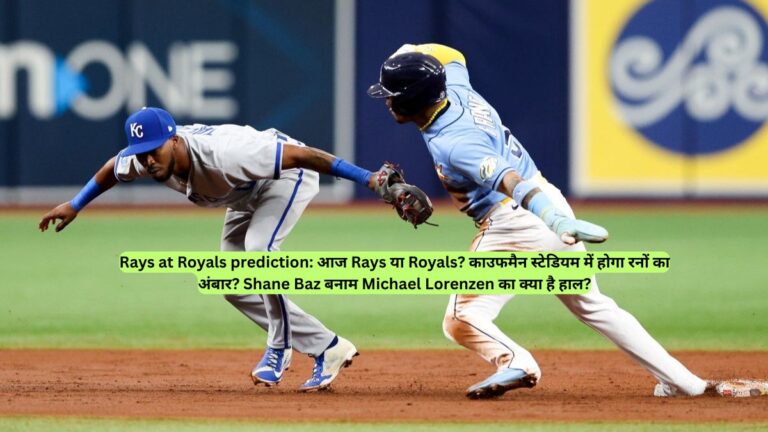 Rays at Royals prediction:  आज Rays या Royals? काउफमैन स्टेडियम में होगा रनों का अंबार? Shane Baz बनाम Michael Lorenzen का क्या है हाल?