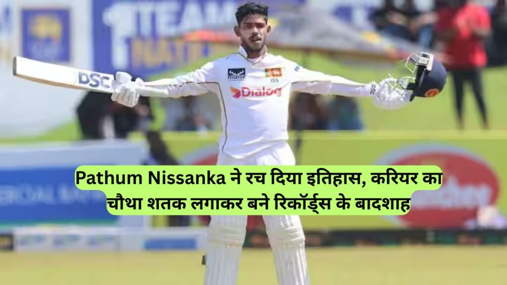 Pathum Nissanka ने रच दिया इतिहास, करियर का चौथा शतक लगाकर बने रिकॉर्ड्स के बादशाह