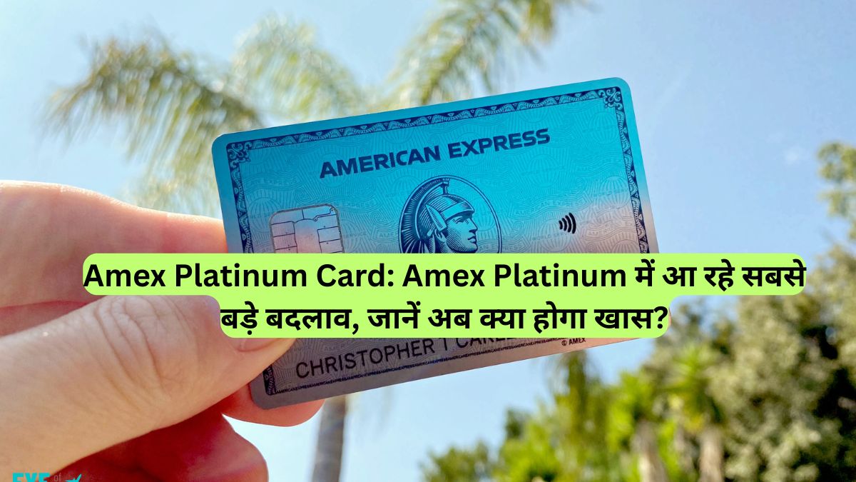 Amex Platinum Card: Amex Platinum में आ रहे सबसे बड़े बदलाव, जानें अब क्या होगा खास?