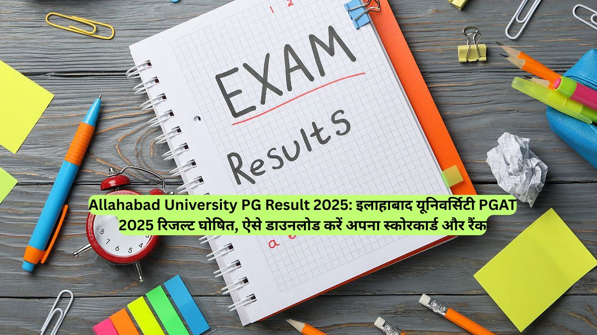 Allahabad University PG Result 2025: इलाहाबाद यूनिवर्सिटी PGAT 2025 रिजल्ट घोषित, ऐसे डाउनलोड करें अपना स्कोरकार्ड और रैंक