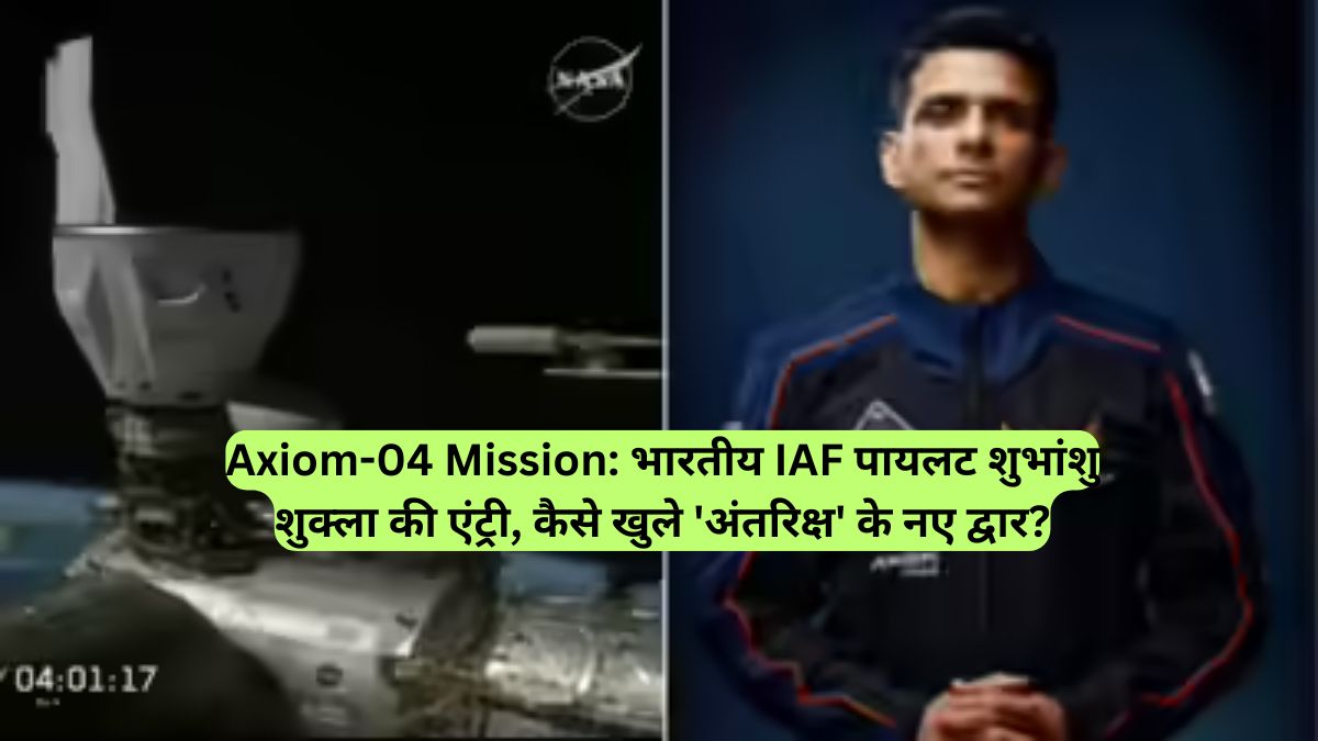 Axiom-04 Mission: भारतीय IAF पायलट शुभांशु शुक्ला की एंट्री, कैसे खुले 'अंतरिक्ष' के नए द्वार?