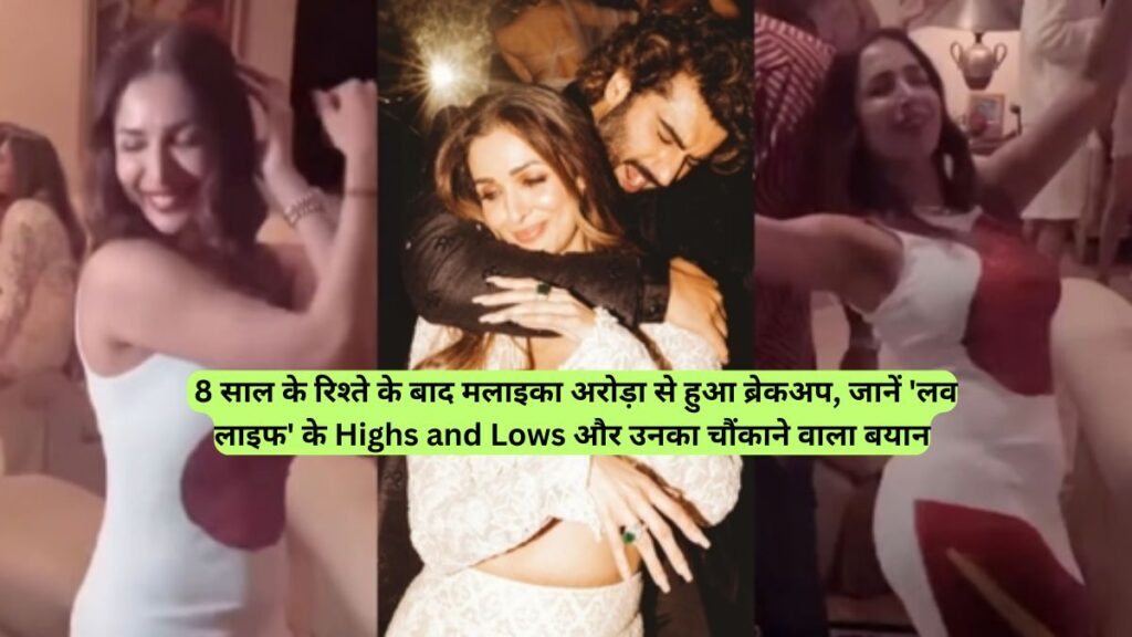 8 साल के रिश्ते के बाद मलाइका अरोड़ा से हुआ ब्रेकअप, जानें 'लव लाइफ' के Highs and Lows और उनका चौंकाने वाला बयान!