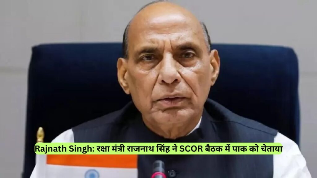Rajnath Singh: रक्षा मंत्री राजनाथ सिंह ने SCOR बैठक में पाक को चेताया