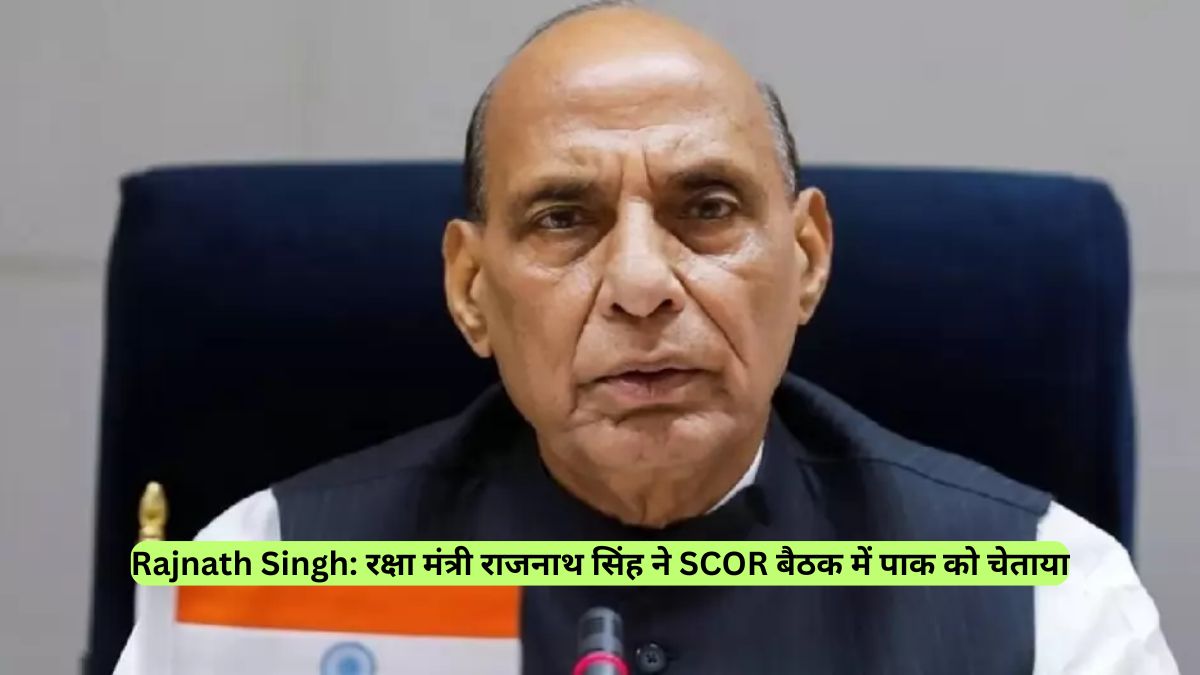 Rajnath Singh: रक्षा मंत्री राजनाथ सिंह ने SCOR बैठक में पाक को चेताया