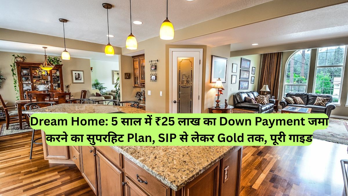 Dream Home: 5 साल में ₹25 लाख का Down Payment जमा करने का सुपरहिट Plan, SIP से लेकर Gold तक, पूरी गाइड