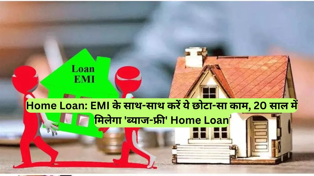 Home Loan: EMI के साथ-साथ करें ये छोटा-सा काम, 20 साल में मिलेगा 'ब्याज-फ्री' Home Loan