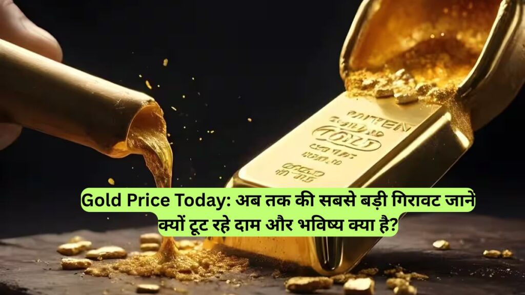 Gold Price Today: अब तक की सबसे बड़ी गिरावट, जानें क्यों टूट रहे दाम और भविष्य क्या है?