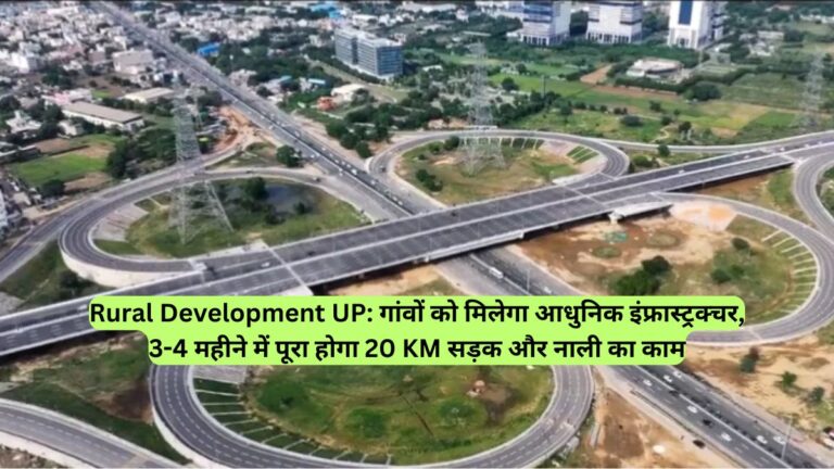 Rural Development UP: गांवों को मिलेगा आधुनिक इंफ्रास्ट्रक्चर, 3-4 महीने में पूरा होगा 20 KM सड़क और नाली का काम
