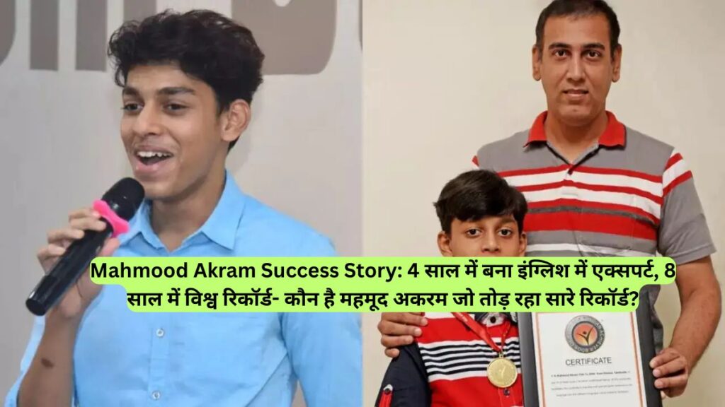 Mahmood Akram Success Story:  4 साल में बना इंग्लिश में एक्सपर्ट, 8 साल में विश्व रिकॉर्ड- कौन है महमूद अकरम जो तोड़ रहा सारे रिकॉर्ड?