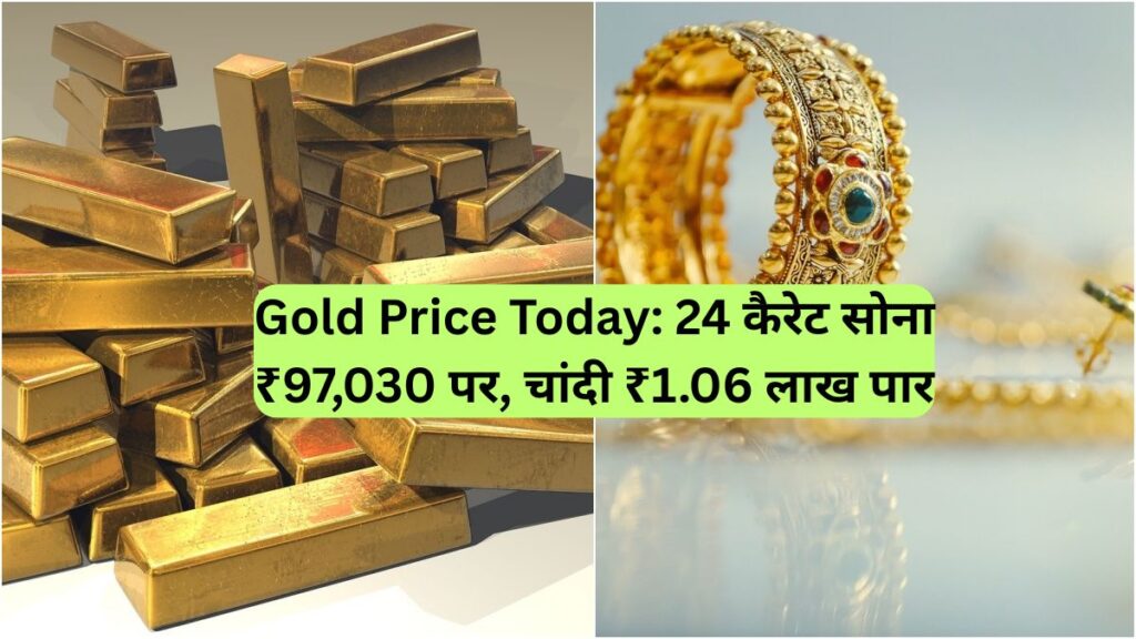 Gold Price Today: 24 कैरेट सोना ₹97,030 पर, चांदी ₹1.06 लाख पार