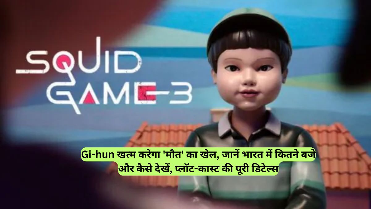 Gi-hun खत्म करेगा 'मौत' का खेल, जानें भारत में कितने बजे और कैसे देखें, प्लॉट-कास्ट की पूरी डिटेल्स