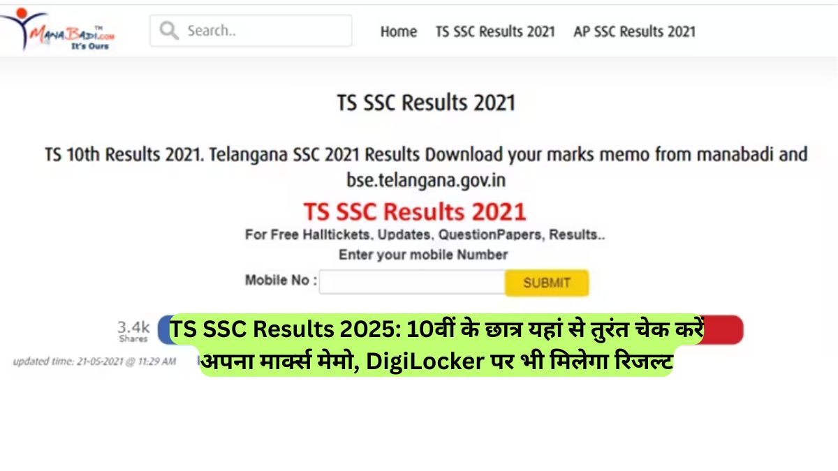 TS SSC Results 2025: 10वीं के छात्र यहां से तुरंत चेक करें अपना मार्क्स मेमो, DigiLocker पर भी मिलेगा रिजल्ट