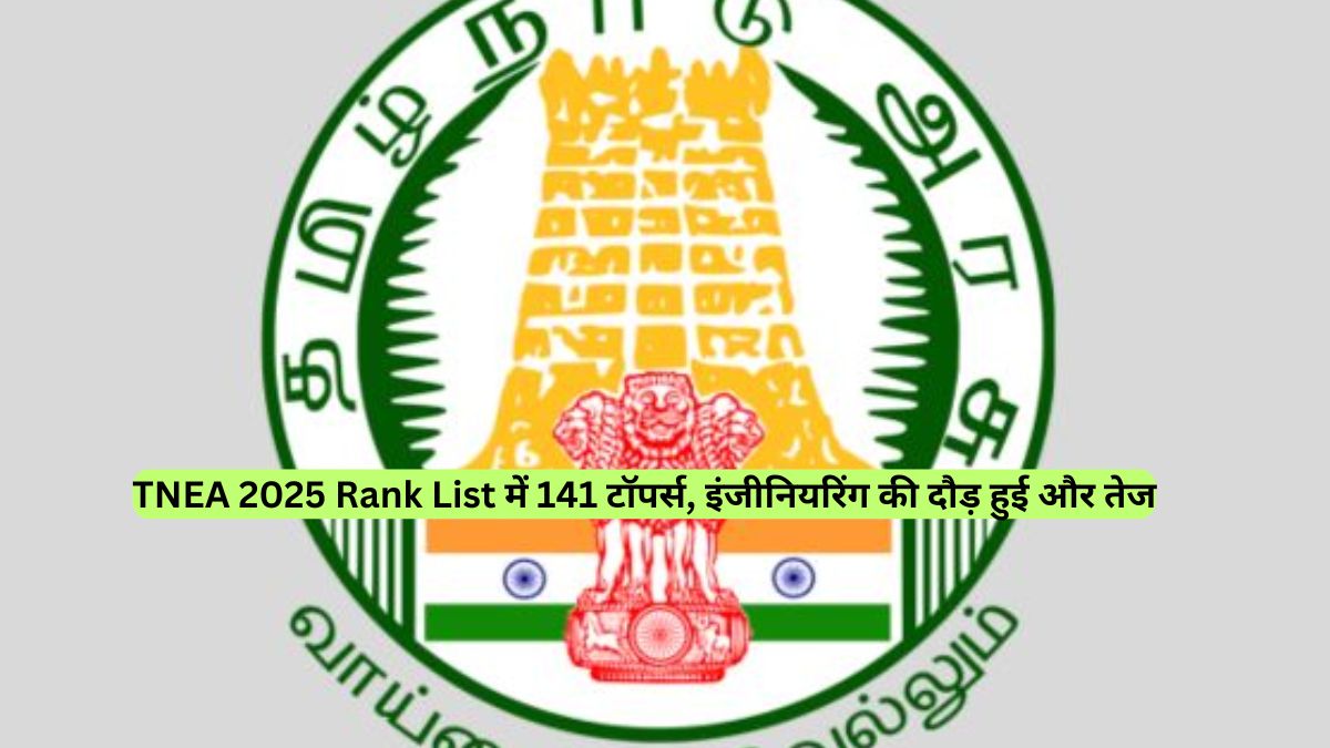 TNEA 2025 Rank List में 141 टॉपर्स, इंजीनियरिंग की दौड़ हुई और तेज