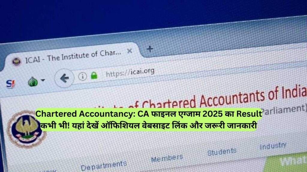 Chartered Accountancy: CA फाइनल एग्जाम 2025 का Result कभी भी! यहां देखें ऑफिशियल वेबसाइट लिंक और जरूरी जानकारी