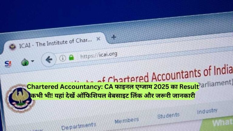 Chartered Accountancy: CA फाइनल एग्जाम 2025 का Result कभी भी! यहां देखें ऑफिशियल वेबसाइट लिंक और जरूरी जानकारी