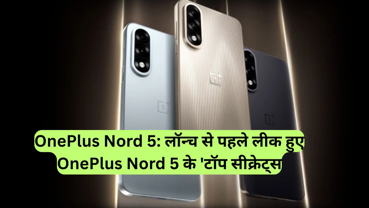 OnePlus Nord 5: लॉन्च से पहले लीक हुए OnePlus Nord 5 के 'टॉप सीक्रेट्स