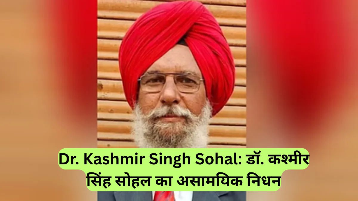 Dr. Kashmir Singh Sohal: डॉ. कश्मीर सिंह सोहल का असामयिक निधन