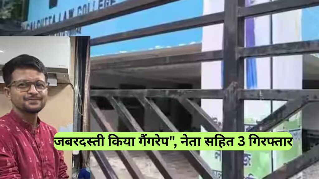  Kolkata Law Student Gang Rape Case:  "पैर पकड़े... फिर जबरदस्ती किया गैंगरेप", नेता सहित 3 गिरफ्तार, घटना से शहर में सनसनी