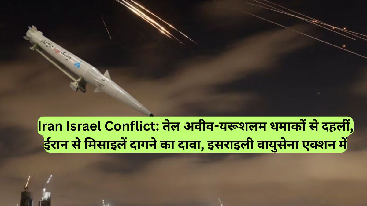 Iran Israel Conflict: तेल अवीव-यरूशलम धमाकों से दहलीं, ईरान से मिसाइलें दागने का दावा, इसराइली वायुसेना एक्शन में