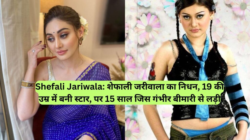 Shefali Jariwala: शेफाली जरीवाला का निधन, 19 की उम्र में बनी स्टार, पर 15 साल जिस गंभीर बीमारी से लड़ी