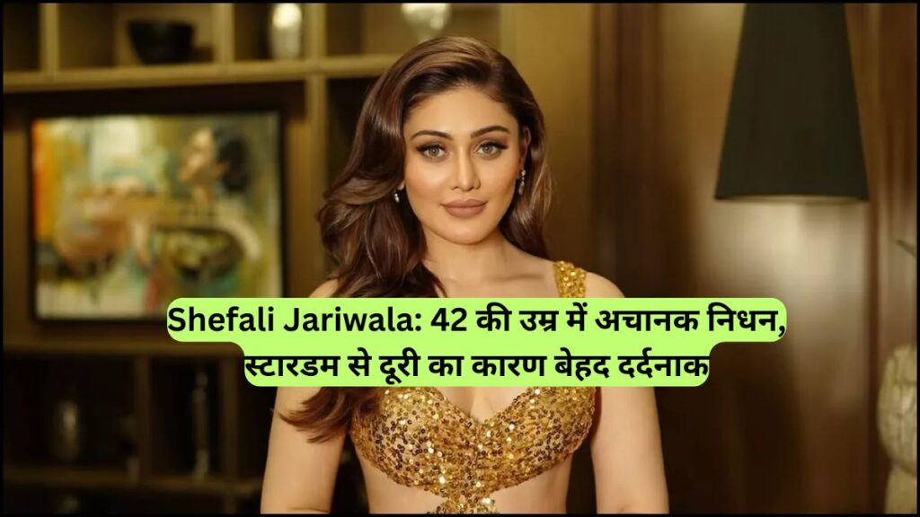 Shefali Jariwala: 42 की उम्र में अचानक निधन, स्टारडम से दूरी का कारण बेहद दर्दनाक