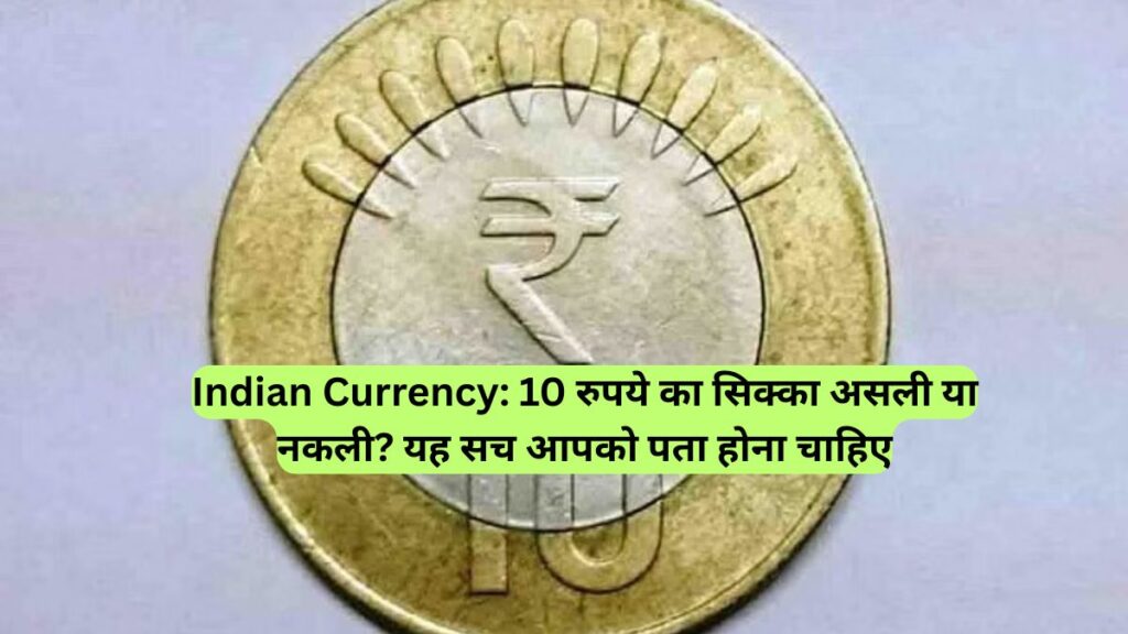 Indian Currency: 10 रुपये का सिक्का असली या नकली? यह सच आपको पता होना चाहिए