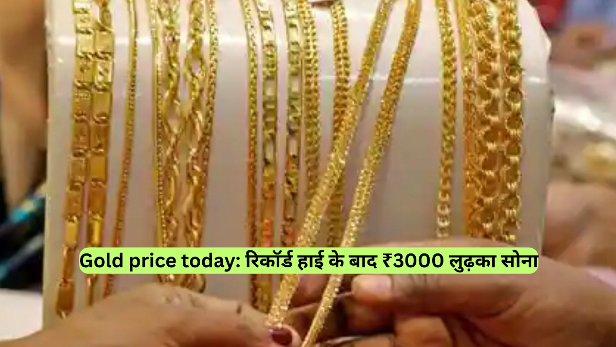 Gold price today: रिकॉर्ड हाई के बाद ₹3000 लुढ़का सोना