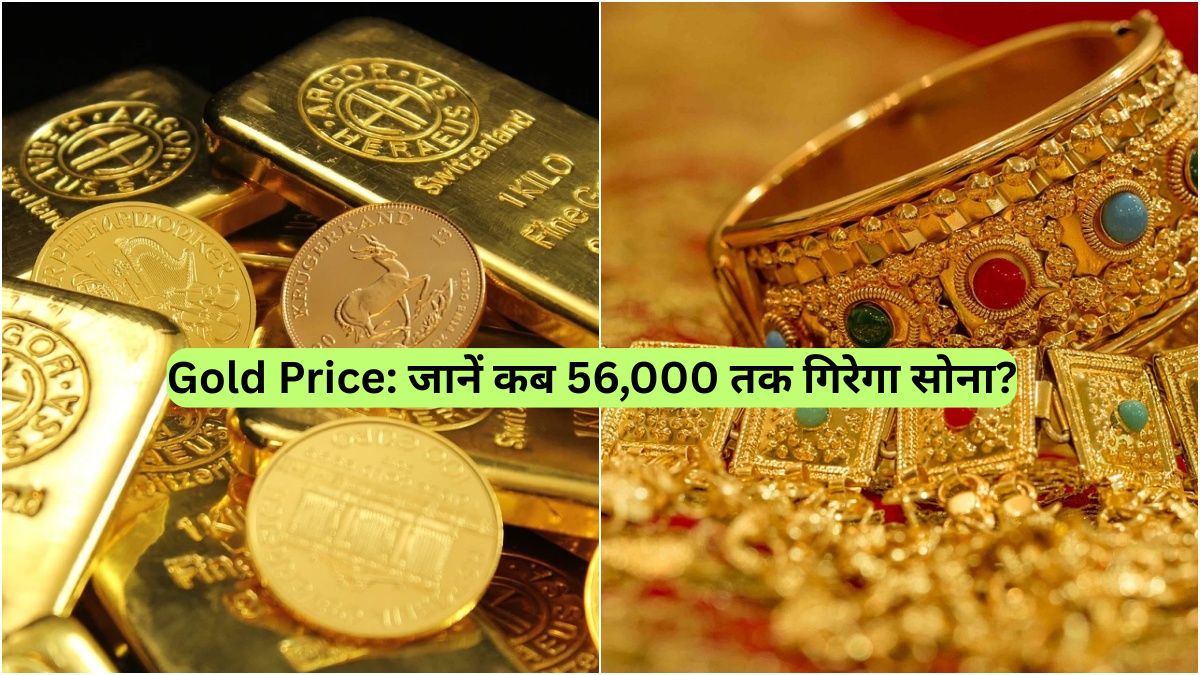 Gold Price: जानें कब 56,000 तक गिरेगा सोना?