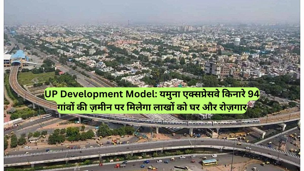 UP Development Model: यमुना एक्सप्रेसवे किनारे 94 गांवों की ज़मीन पर मिलेगा लाखों को घर और रोज़गार
