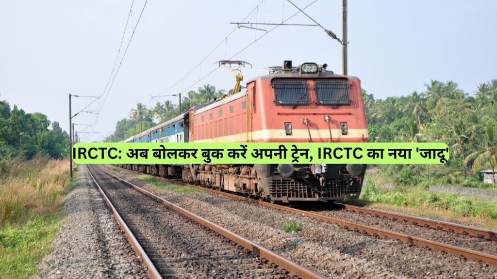 IRCTC: अब बोलकर बुक करें अपनी ट्रेन, IRCTC का नया 'जादू'