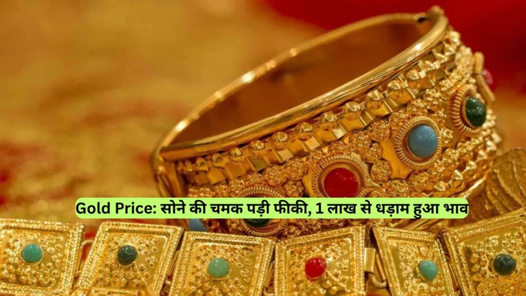 Gold Price: सोने की चमक पड़ी फीकी, 1 लाख से धड़ाम हुआ भाव