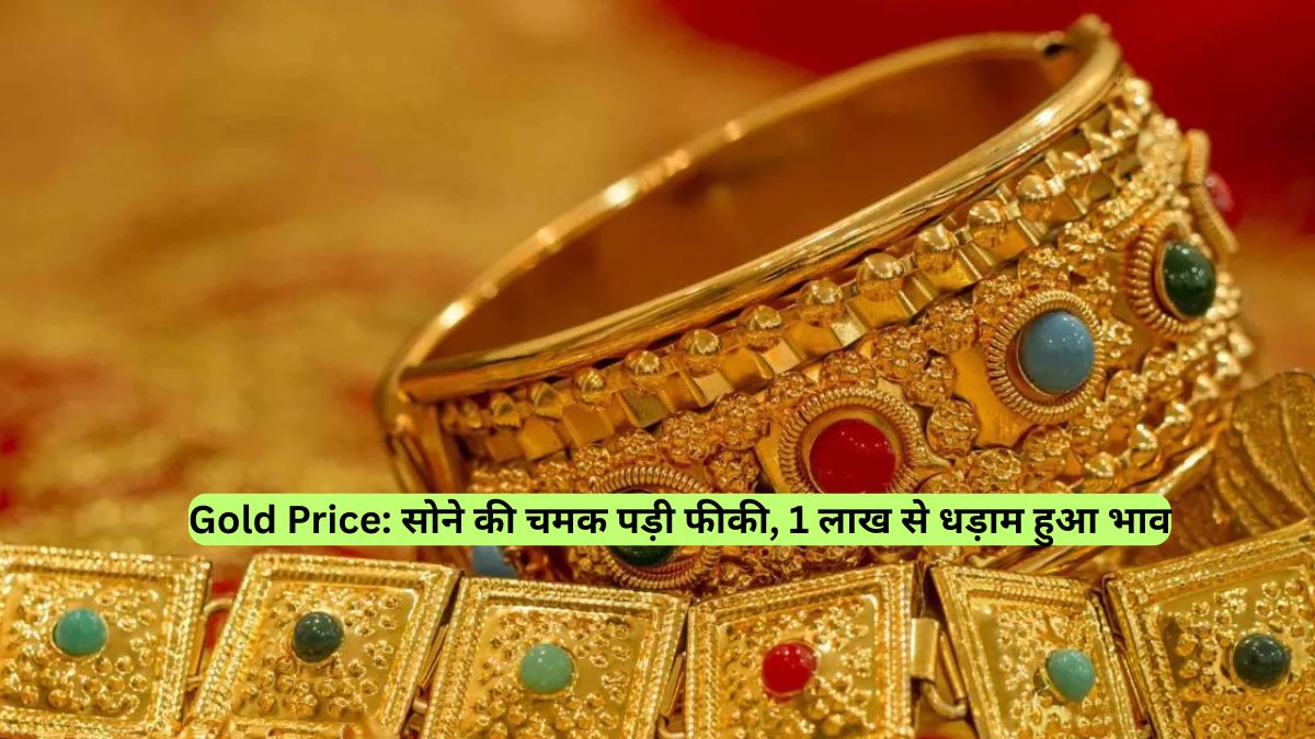Gold Price: सोने की चमक पड़ी फीकी, 1 लाख से धड़ाम हुआ भाव