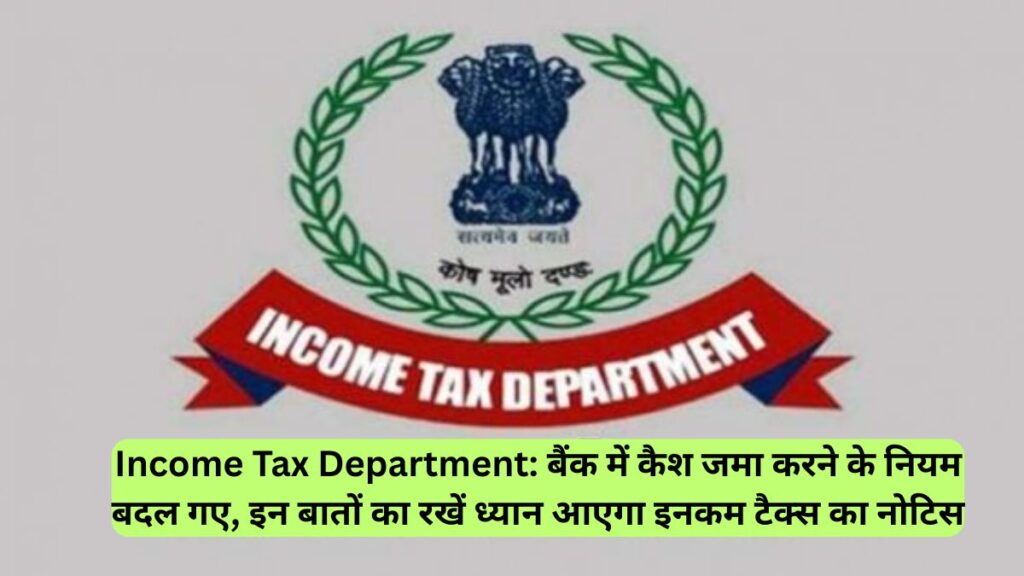 Income Tax Department: बैंक में कैश जमा करने के नियम बदल गए, इन बातों का रखें ध्यान आएगा इनकम टैक्स का नोटिस