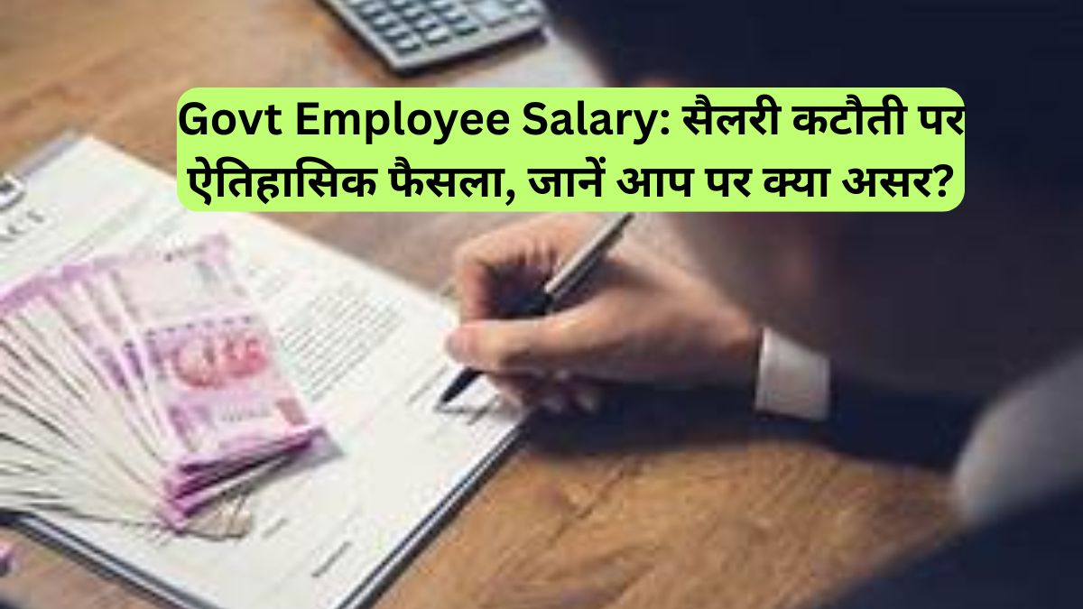 Govt Employee Salary: सैलरी कटौती पर ऐतिहासिक फैसला, जानें आप पर क्या असर?