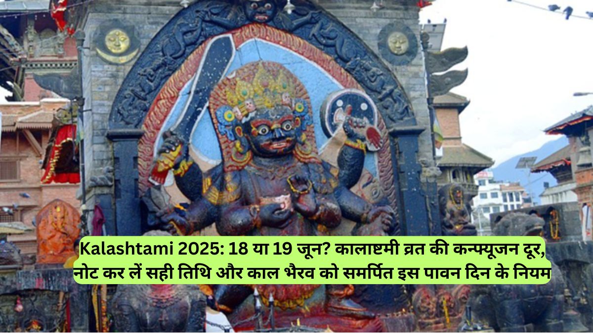 Kalashtami 2025: 18 या 19 जून? कालाष्टमी व्रत की कन्फ्यूजन दूर, नोट कर लें सही तिथि और काल भैरव को समर्पित इस पावन दिन के नियम