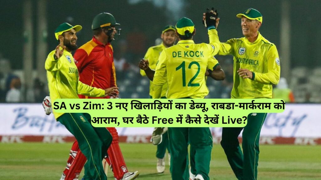 SA vs Zim: 3 नए खिलाड़ियों का डेब्यू, राबडा-मार्कराम को आराम, घर बैठे Free में कैसे देखें Live?