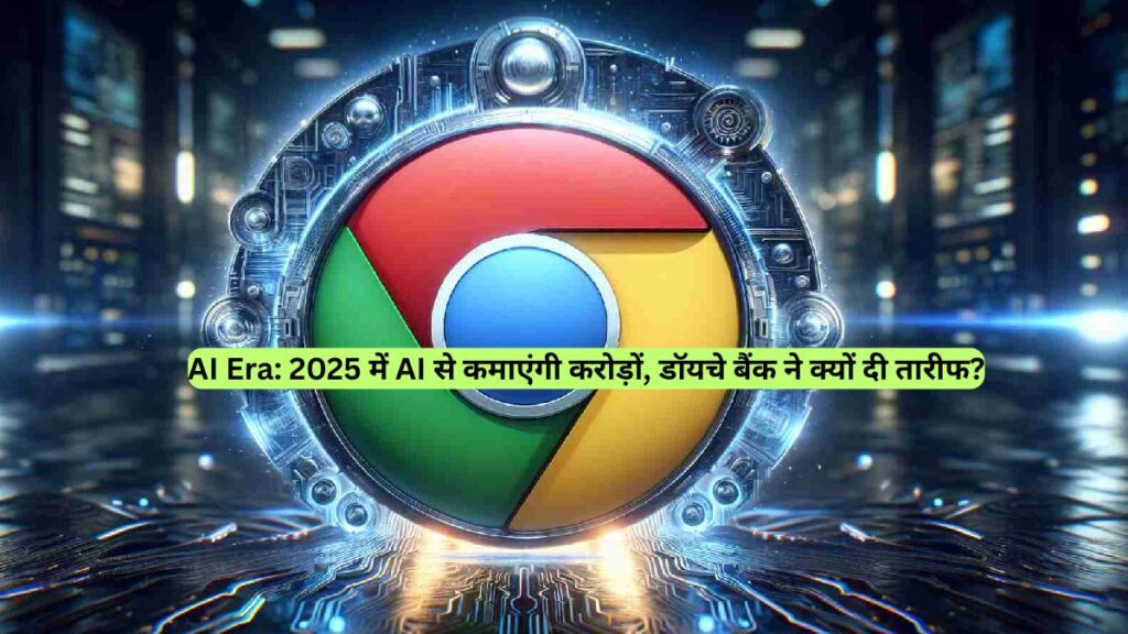 AI Era: 2025 में AI से कमाएंगी करोड़ों, डॉयचे बैंक ने क्यों दी तारीफ?