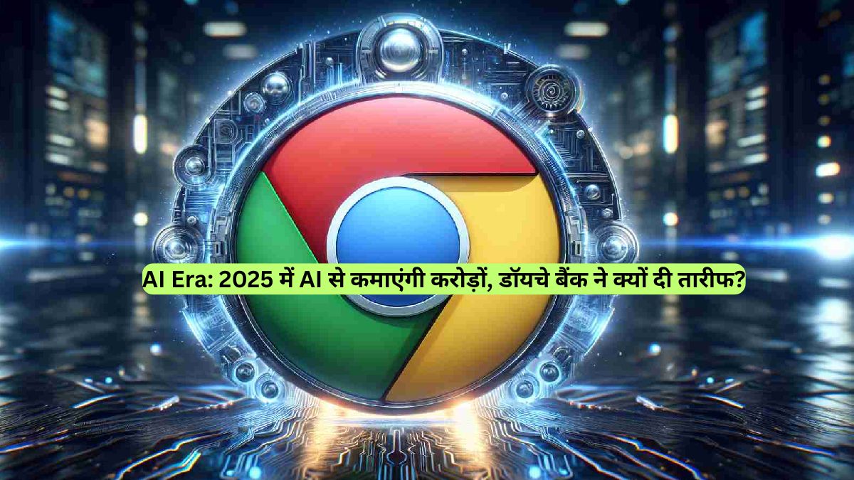 AI Era: 2025 में AI से कमाएंगी करोड़ों, डॉयचे बैंक ने क्यों दी तारीफ?