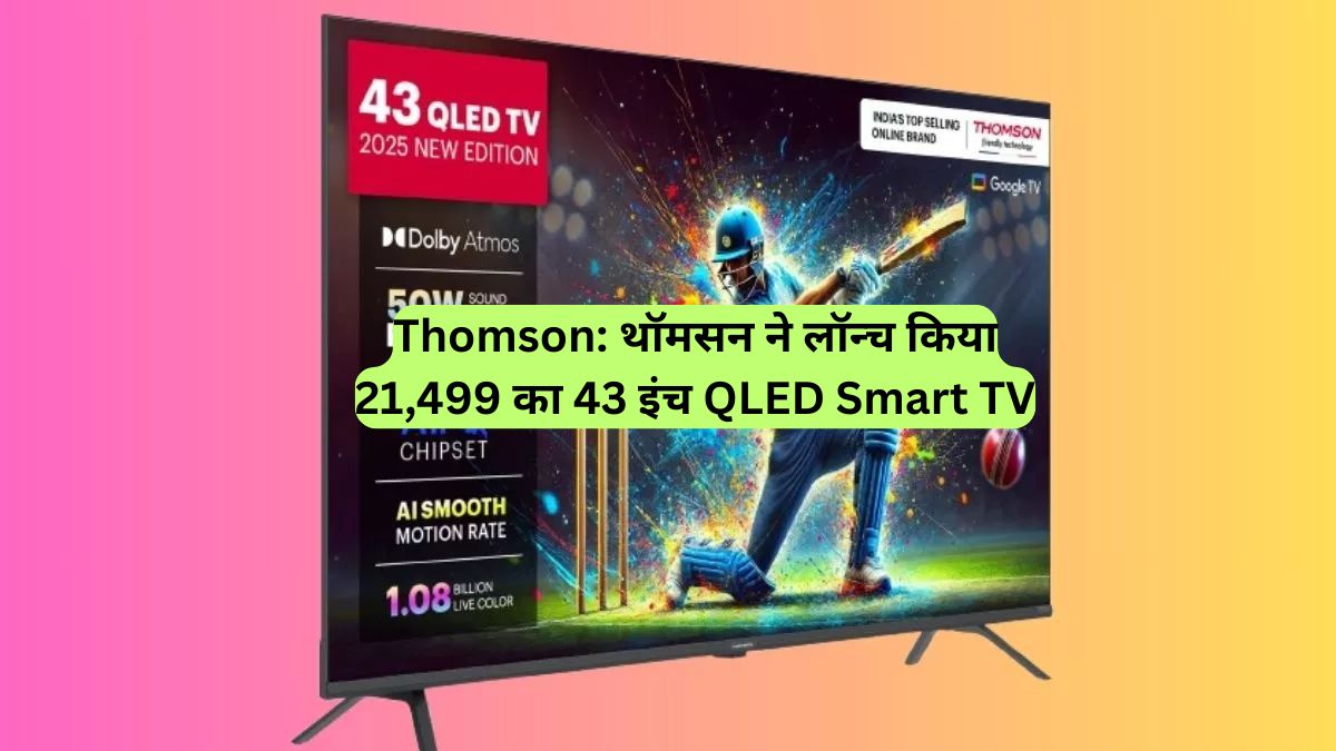 Thomson: थॉमसन ने लॉन्च किया 21,499 का 43 इंच QLED Smart TV