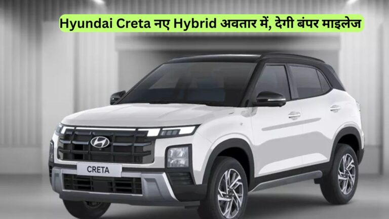 Hyundai Creta नए Hybrid अवतार में, देगी बंपर माइलेज 