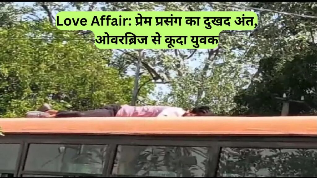 Love Affair: प्रेम प्रसंग का दुखद अंत, ओवरब्रिज से कूदा युवक