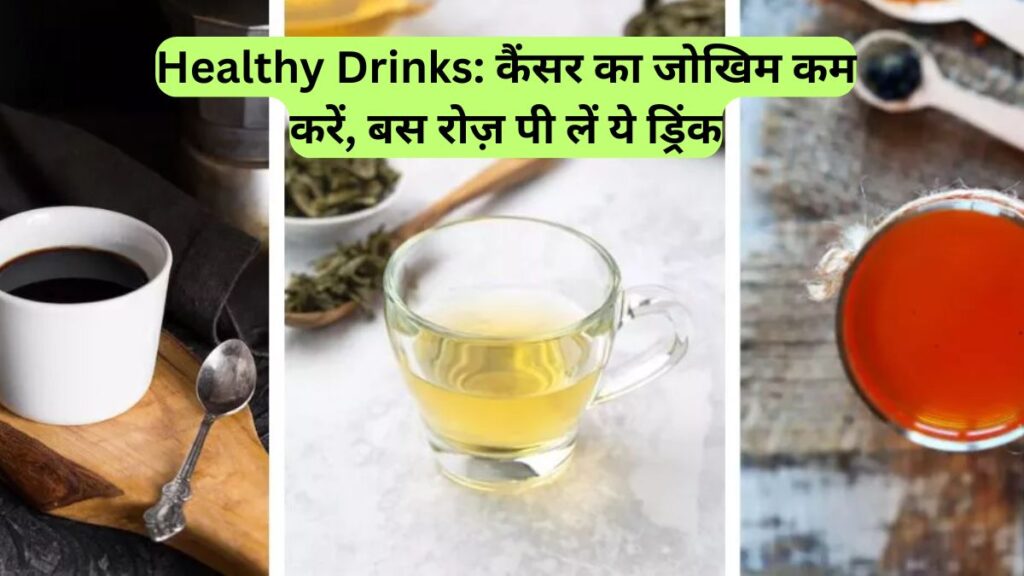 Healthy Drinks: कैंसर का जोखिम कम करें, बस रोज़ पी लें ये ड्रिंक