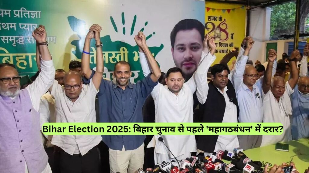 Bihar Election 2025: बिहार चुनाव से पहले 'महागठबंधन' में दरार?